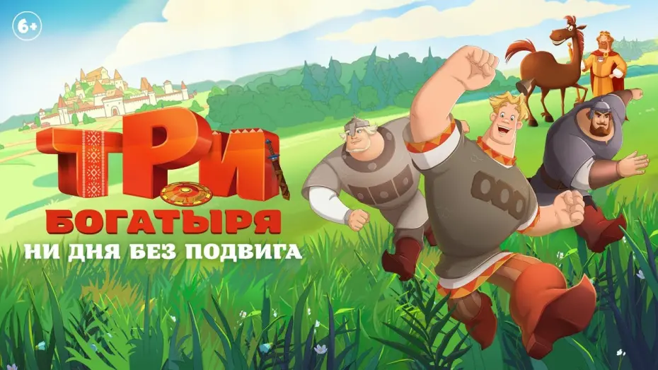 Video for the film Три богатыря. Ни дня без подвига — Три богатыря. Ни дня без подвига | Трейлер