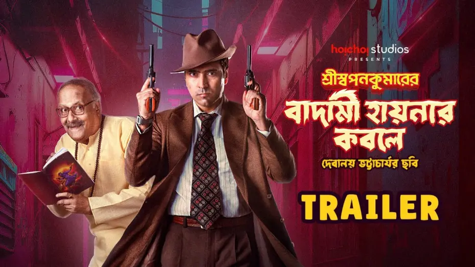 Video for the film Shri Swapankumar-er Badami Hyena'r Kobole — Trailer: Shri Swapankumarer Badami Hyenar Kobole | Abir, Paran | In Cinemas 12 Jan | hoichoi studios