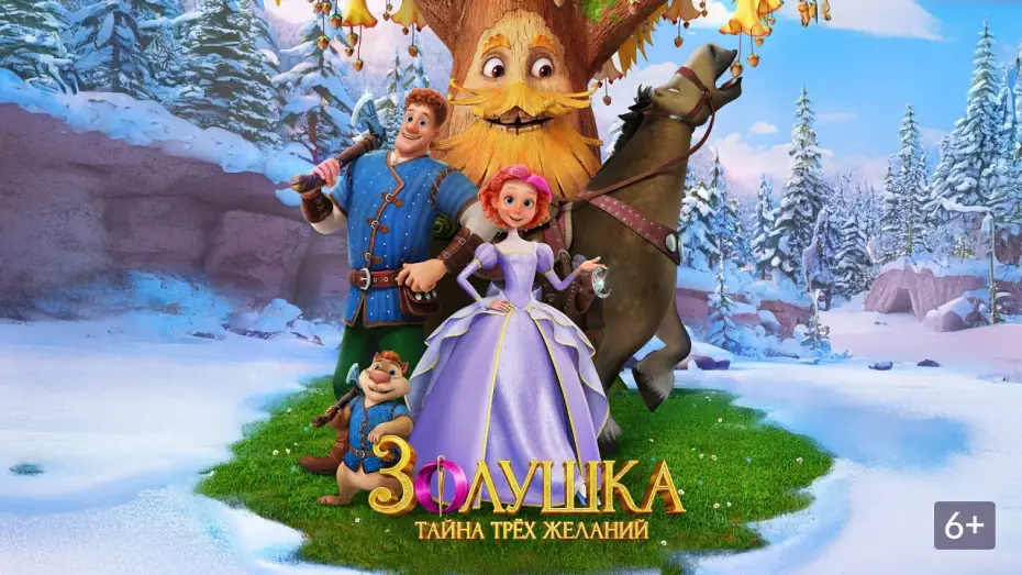 Video for the film Three Wishes of Cinderella — Золушка. Тайна трёх желаний - Трейлер 2026