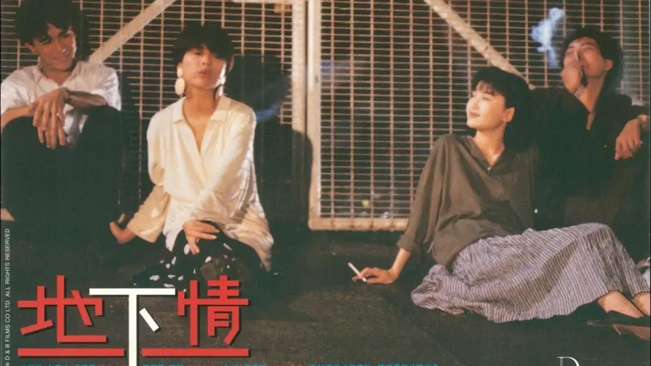 Video for the film Love Unto Wastes — Love Unto Waste 地下情 (1986) - Hong Kong [HKIFF45] Official Trailer HD 1080 Stanley Kwan Neo Film Shop