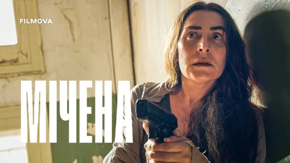 Video for the film The Marked Woman — Український дубльований трейлер