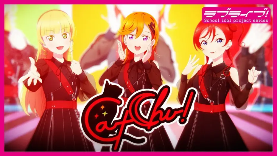 Video for the film Love Live! Superstar!! Liella! Unit Live & Fan Meeting Tour: Music-Talk-Teamwork! Prime Adventure!! — 【ユニットティザーPV】CatChu!（キャッチュ） #Liella!