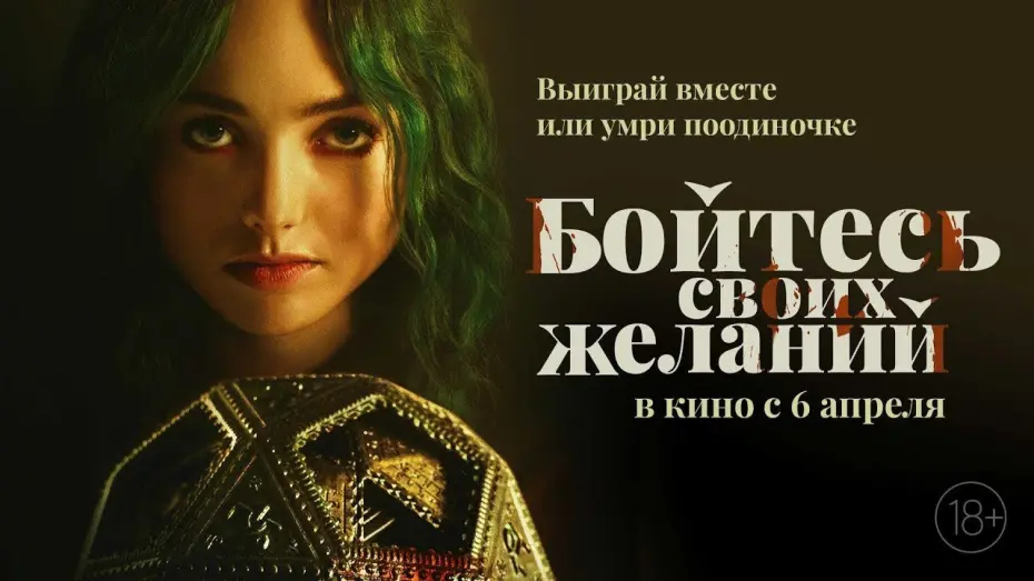 Video for the film The Friendship Game — трейлер канадского фэнтези БОЙСЯ СВОИХ ЖЕЛАНИЙ, в кино с 6 апреля