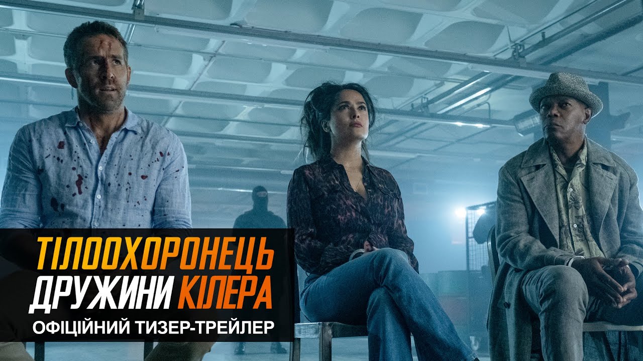 Video for the film Hitman's Wife's Bodyguard — ТІЛООХОРОНЕЦЬ ДРУЖИНИ КІЛЕРА | Офіційний український тизер-трейлер