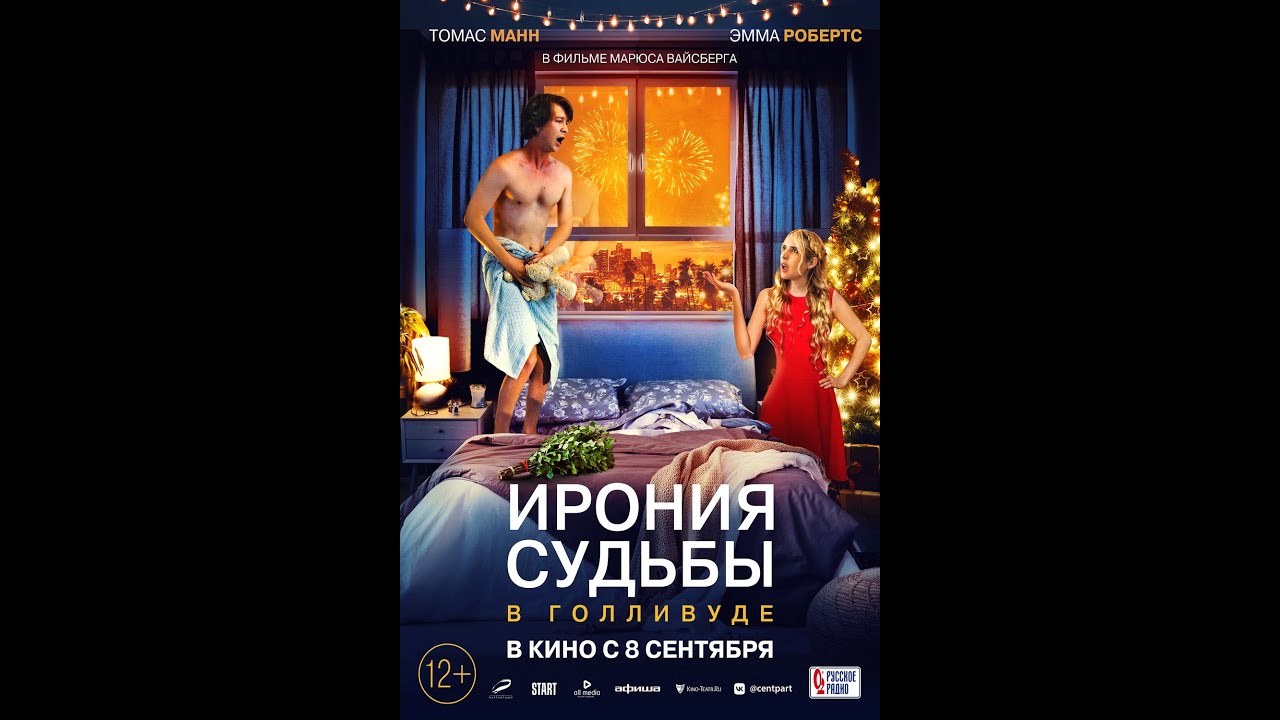 Video for the film About Fate — трейлер американского ремейка русского хита ИРОНИЯ СУДЬБЫ В ГОЛЛИВУДЕ, в кино с 8 сентября