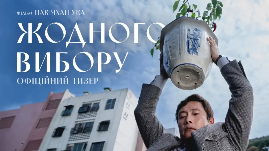Video for the film No Other Choice — Офіційний тизер