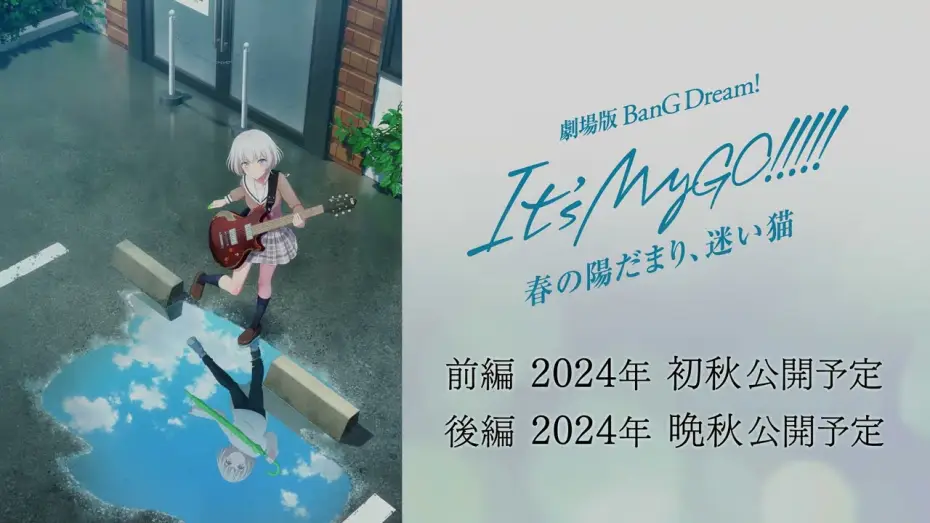 Video for the film BanG Dream! It's MyGO!!!!! Movie — 劇場版「BanG Dream! It's MyGO!!!!! 前編 : 春の陽だまり、迷い猫」キービジュアル解禁動画