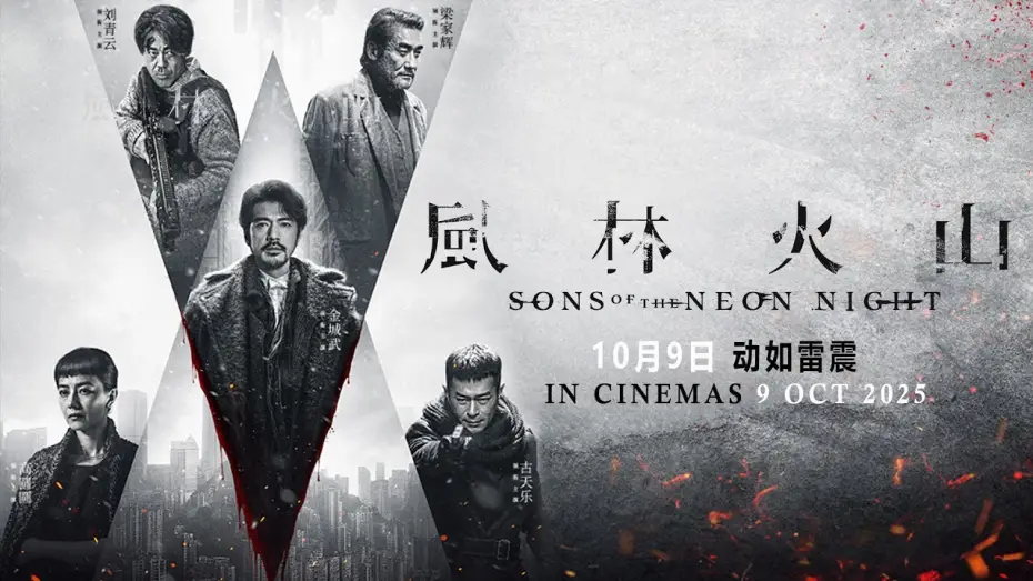 Video for the film Sons of the Neon Night — Trailer [Subtitled]