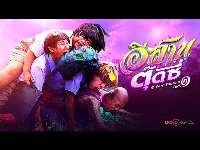 Video for the film E-Sarn Tootsie Part 1 — ตัวอย่างภาพยนตร์ อีสานตุ๊ดซี่ [ Official Teaser ] | Mono Original