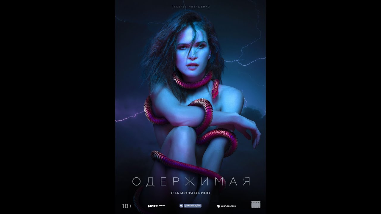 Video for the film Obsessed — трейлер русского триллера ОДЕРЖИМАЯ, в кино с 14 июля