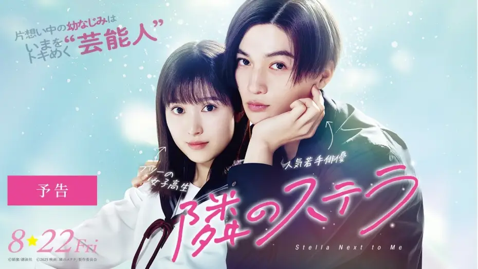 Video for the film Stella Next to Me — 映画『隣のステラ』予告【8月22日(金)公開】