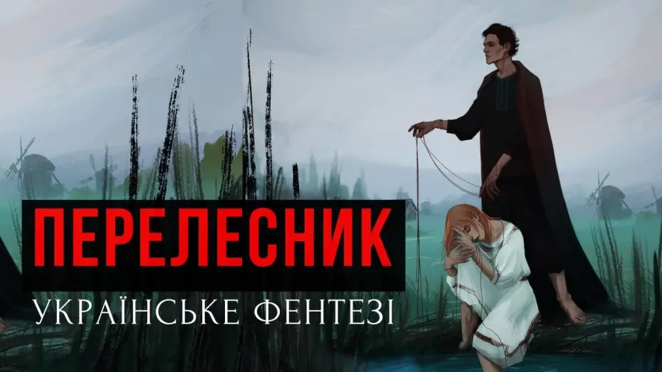 Video for the film Перелесник — ПЕРЕЛЕСНИК · УКРАЇНСЬКЕ ГОРОР-ФЕНТЕЗІ