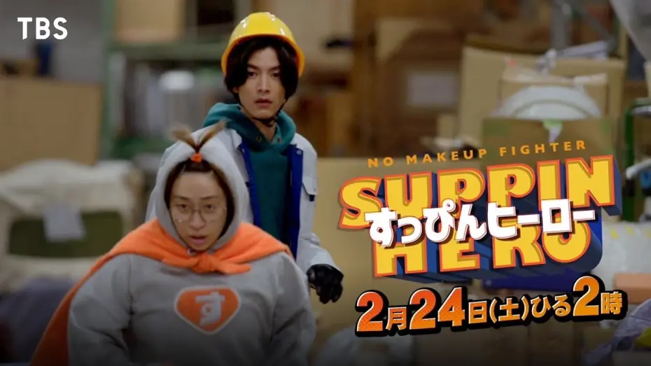 Video for the film Suppin Hero — 丸山礼 主演🦸💘『すっぴんヒーロー』2/24(土)主題歌･ダズビー｢野兎と海亀｣入りSPOT解禁！【TBS】
