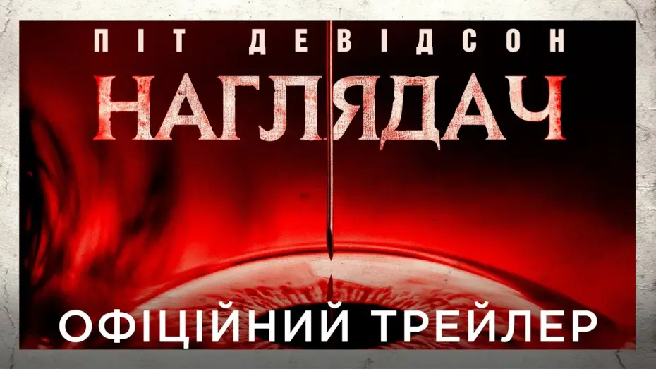 Video for the film The Home — Офіційний український трейлер