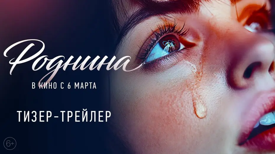 Video for the film Rodnina — Роднина | Тизер-трейлер