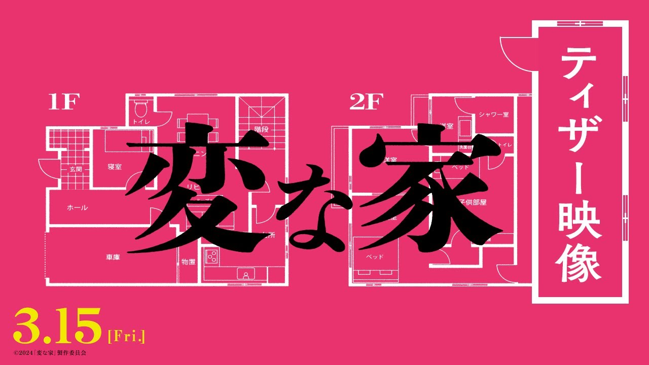 Video for the film A Strange House — 映画『変な家』何・か・が・“変” な最新映像