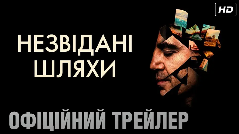 Video for the film The Roads Not Taken — Незвідані шляхи (2020) | Офіційний український трейлер