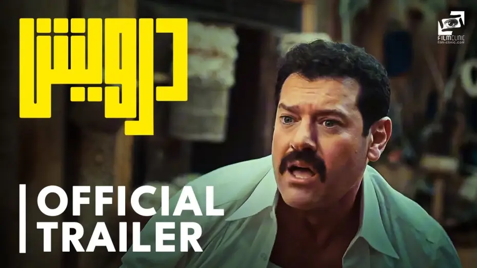 Video for the film Darweesh — Darwish | Official Trailer| درويش | الإعلان الرسمي
