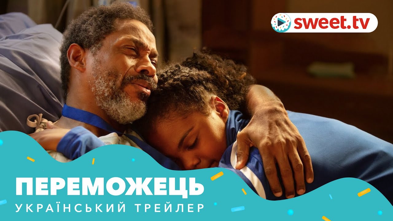 Video for the film Overcomer — Переможець (2019) | Український трейлер