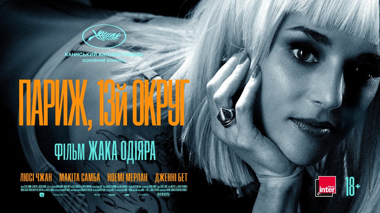 Video for the film Paris, 13th District — Париж, 13-й округ | Фільм Жака Одіяра — офіційний трейлер українською від KyivMusicFilm