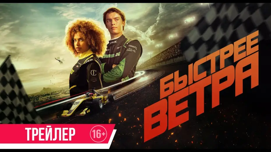 Video for the film Faster — Быстрее ветра | Трейлер | В кино с 29 мая