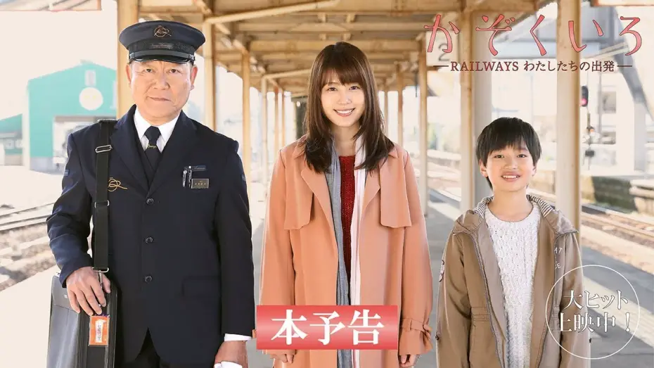 Video for the film Our Departures — 映画『かぞくいろーRAILWAYS わたしたちの出発ー』予告60秒