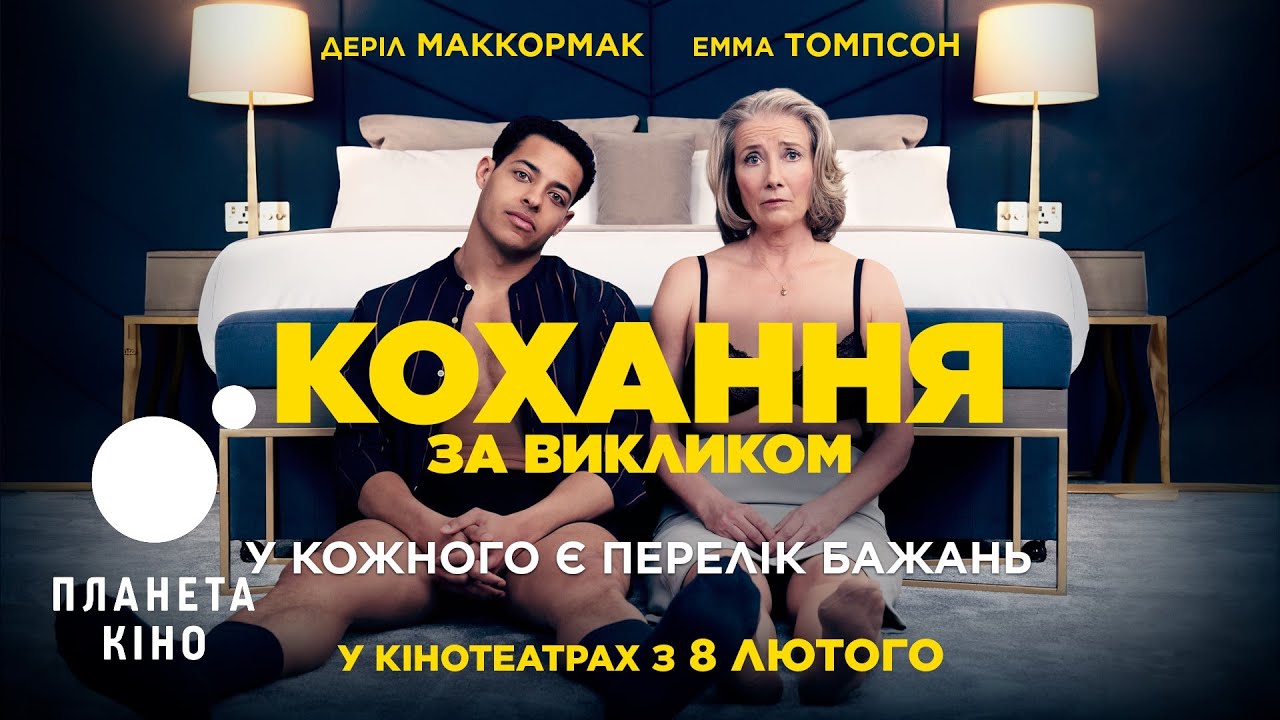 Video for the film Good Luck to You, Leo Grande — Кохання за викликом - офіційний трейлер (український)