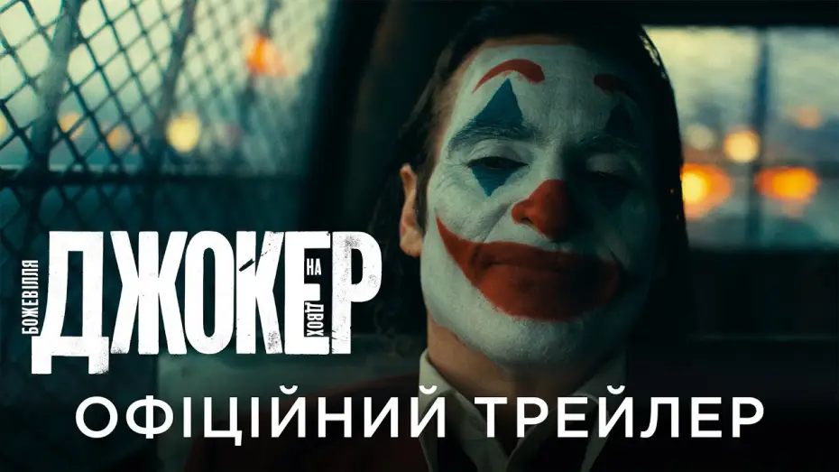 Video for the film Joker: Folie à Deux — Офіційний український трейлер