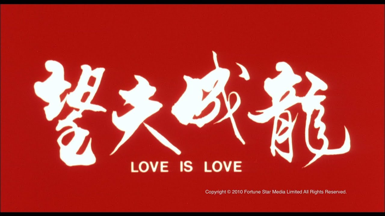 Video for the film Love Is Love — [Trailer] 望夫成龍(Love Is Love) - HD Version