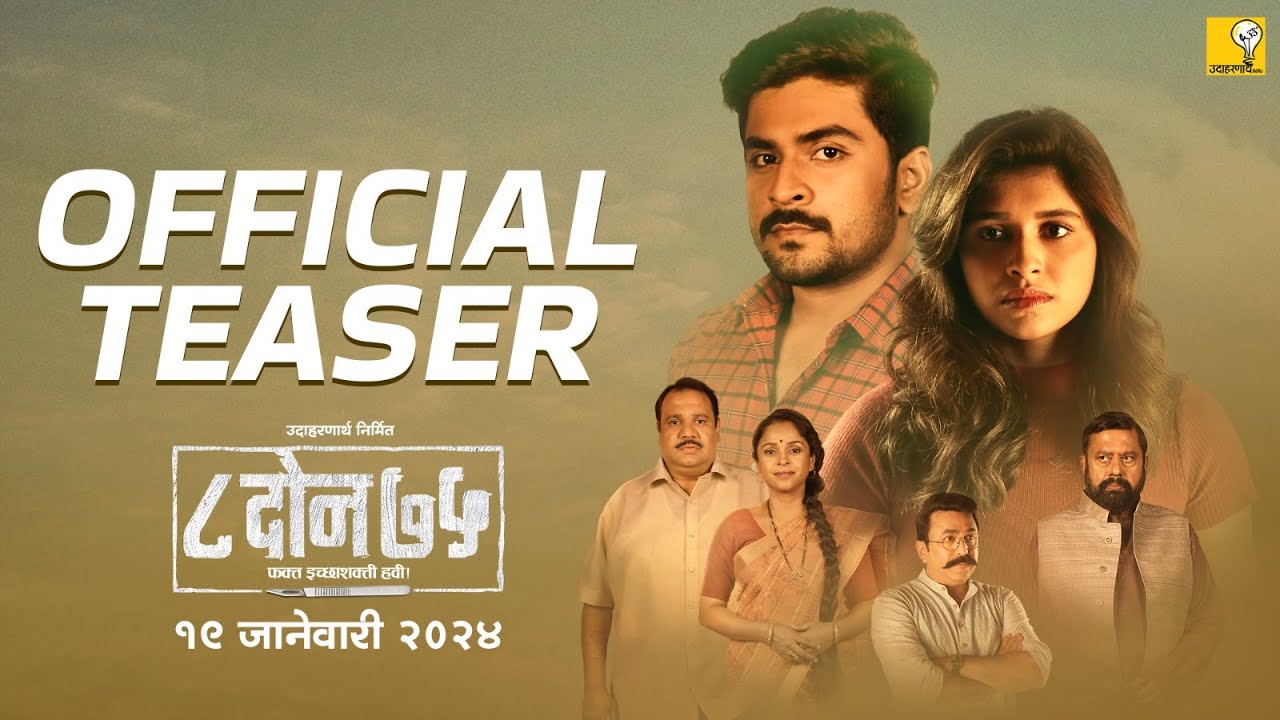 Video for the film 8 Don 75 — 8 DON 75 | ८ दोन ७५ | Official Teaser | Sanjay Mone | Shubhankar Tawde | Sanskruti Balgude