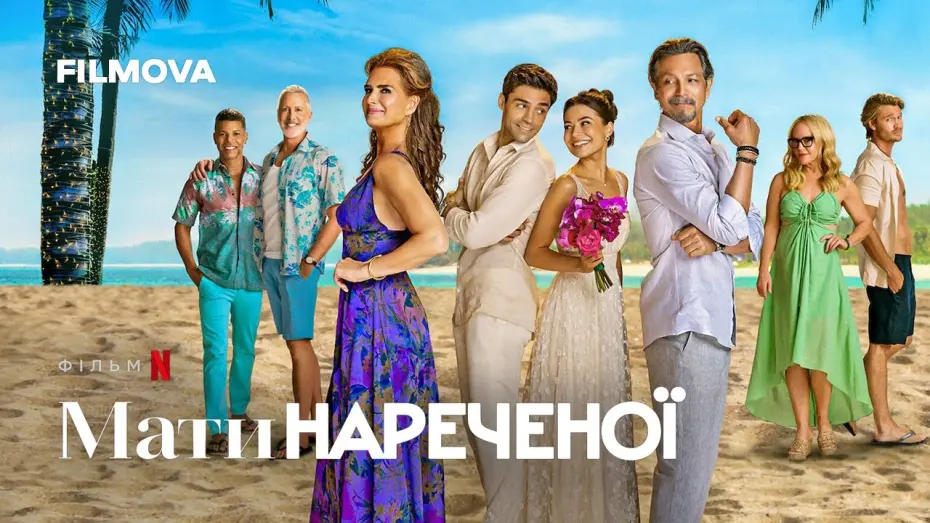 Video for the film Mother of the Bride — Мати нареченої | Український дубльований трейлер | Netflix