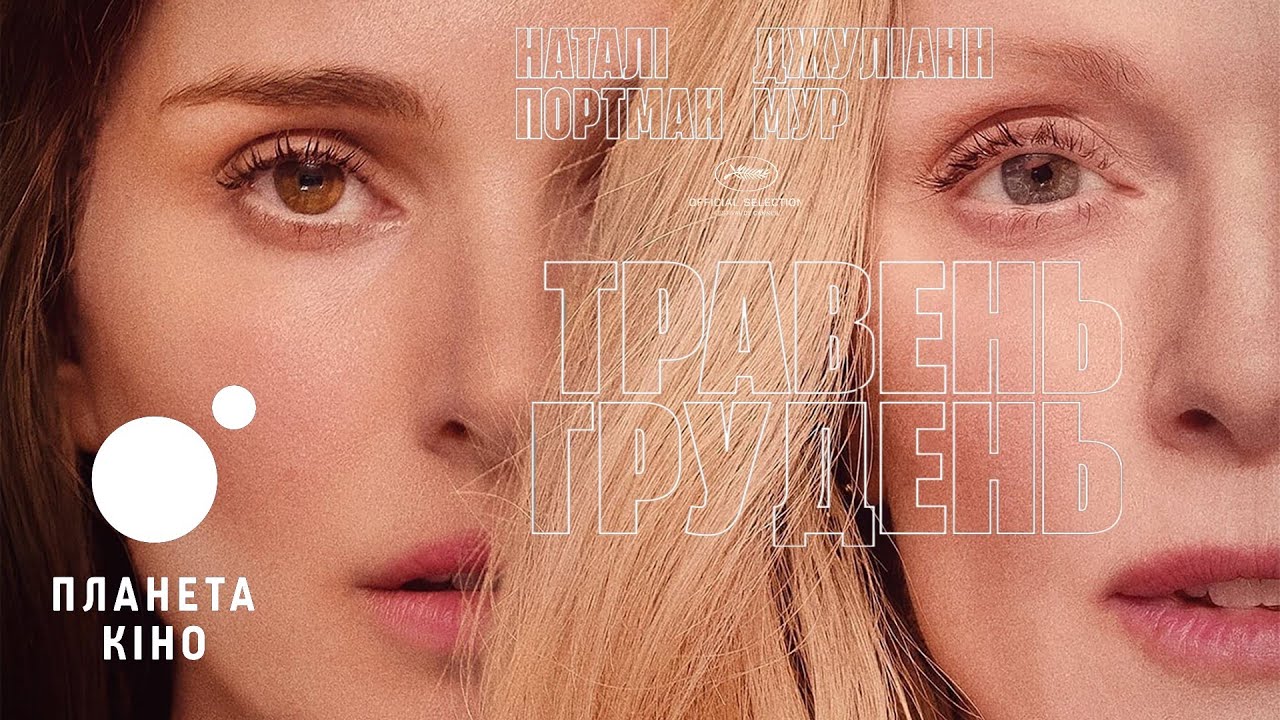 Video for the film May December — Травень, грудень - офіційний трейлер (український)