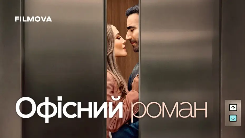 Video for the film Office Romance — Український дубльований трейлер