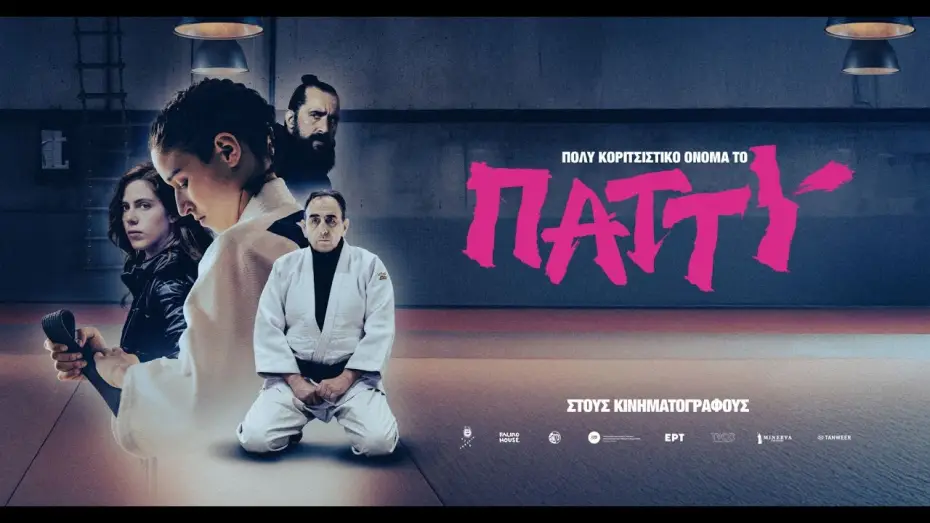 Video for the film Patty Is Such a Girly Name — ΠΟΛΥ ΚΟΡΙΤΣΙΣΤΙΚΟ ΟΝΟΜΑ ΤΟ ΠΑΤΤΥ - trailer