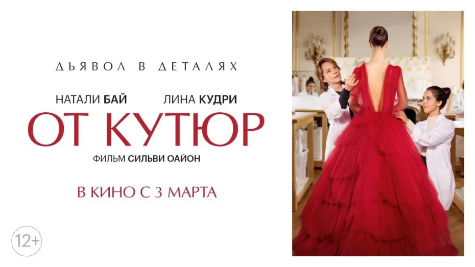 Video for the film Haute Couture — От кутюр | трейлер | в кино с 3 марта