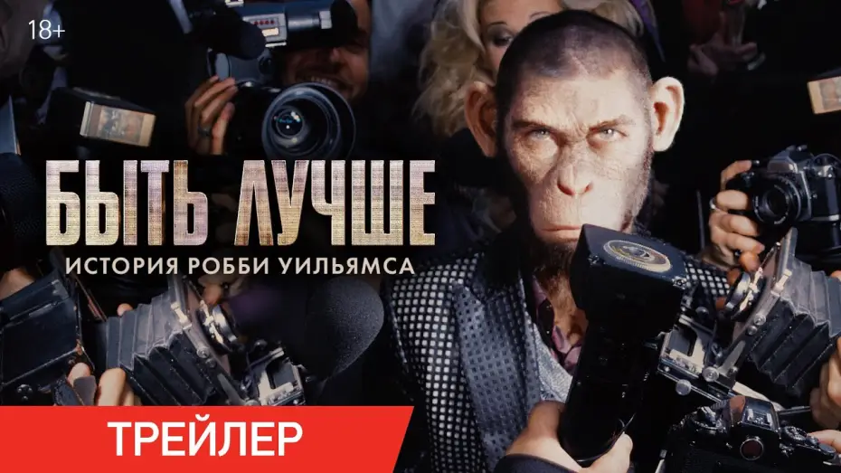 Video for the film Better Man — Быть лучше: История Робби Уильямса | Трейлер
