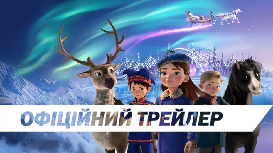Video for the film North — Офіційний трейлер