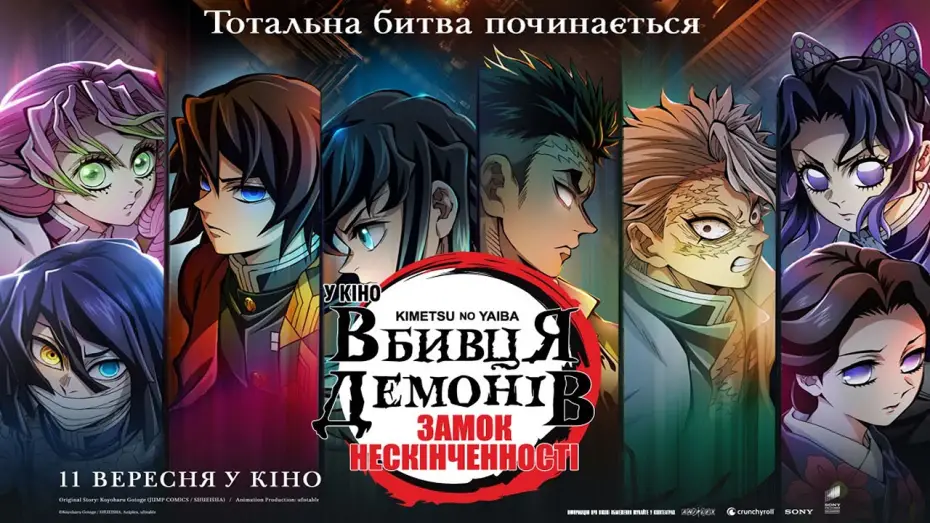 Video for the film Demon Slayer: Kimetsu no Yaiba Infinity Castle — Оголошення дати прем'єри