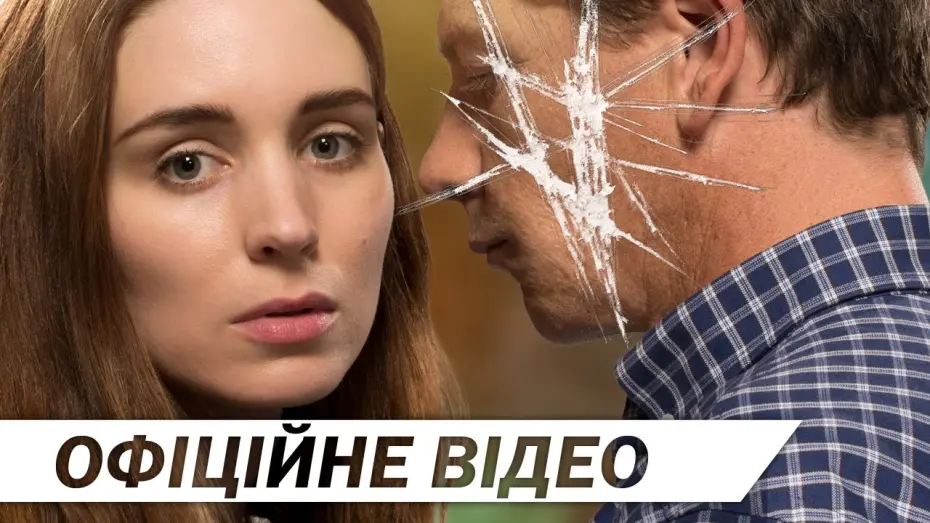 Video for the film Una — УНА [ОФІЦІЙНЕ ВІДЕО]