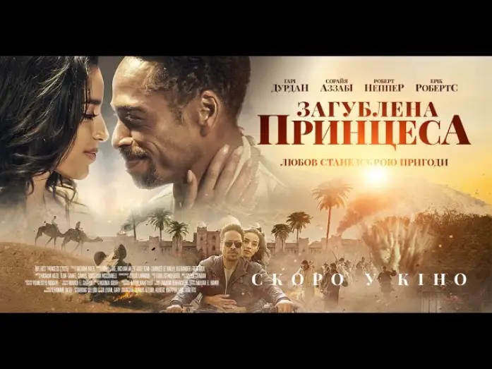 Video for the film The Lost Princess — Офіційний трейлер (український)