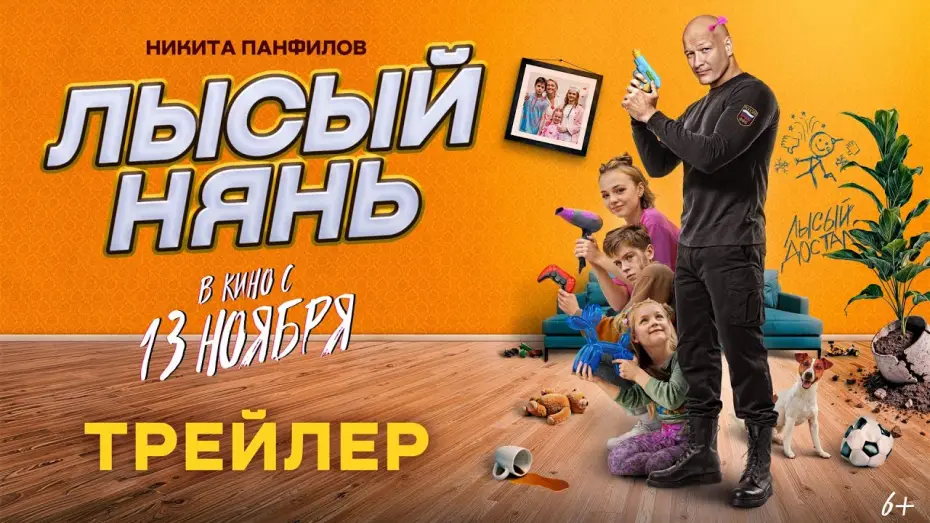 Video for the film Bald Nanny — Лысый нянь (2025) | Трейлер