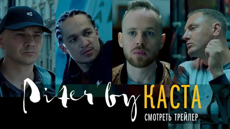 Video for the film Piter by Kasta — Piter by КАСТА | Официальный ТРЕЙЛЕР