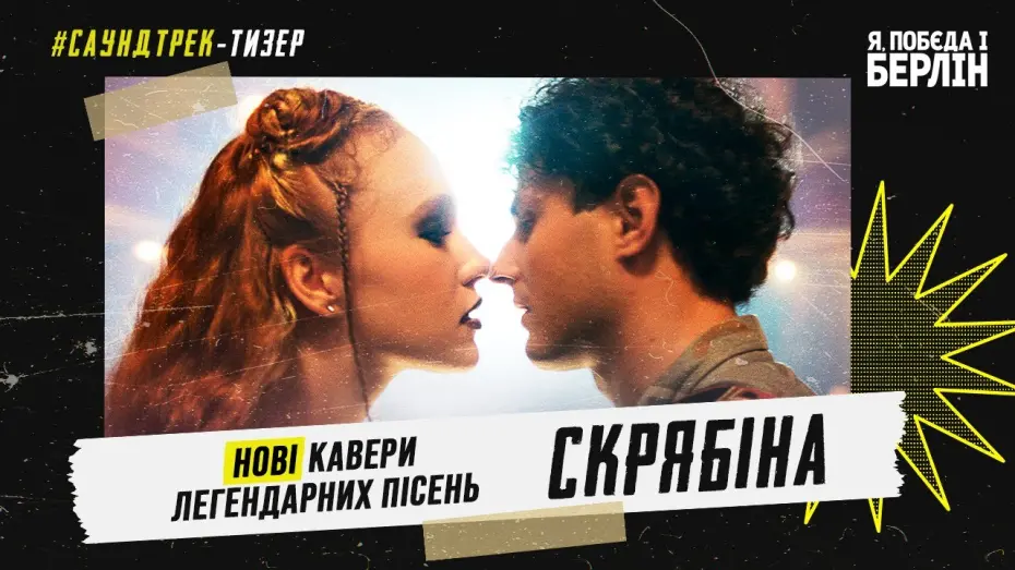 Video for the film Rocky Road to Berlin — Я, «Побєда» і Берлін. Тизер-саундтрек