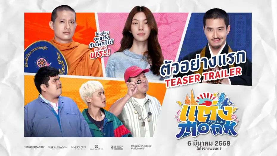 Video for the film Will You Marry Monk? — แต่ง...MONK (Will you marry monk?) - Teaser Trailer