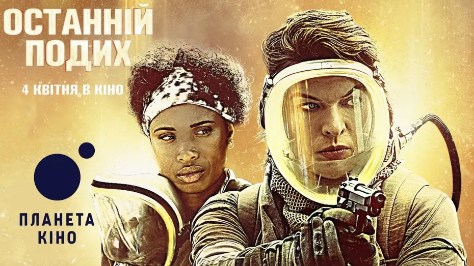Video for the film Breathe — Останній подих - офіційний трейлер (український)