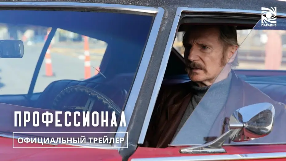Video for the film Absolution — Профессионал| Официальный трейлер | в кино с 7 ноября | Paradise |
