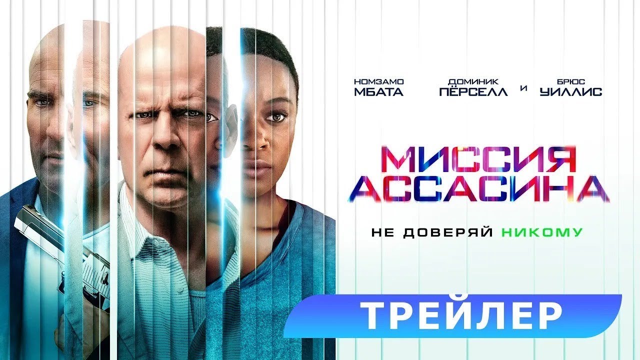 Video for the film Assassin — трейлер американского фантастического боевика МИССИЯ АССАСИНА с Брюсом Уиллисом, в кино с 30 марта