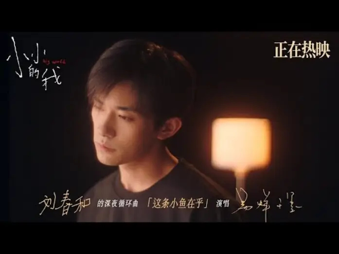 Video for the film Big World — 【易烊千玺】《这条小鱼在乎》MV | 电影《小小的我》【Jackson Yee】