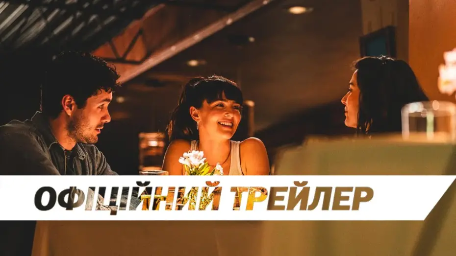 Video for the film The Threesome — Офіційний трейлер