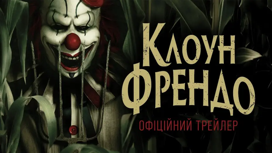 Video for the film Clown in a Cornfield — Офіційний трейлер